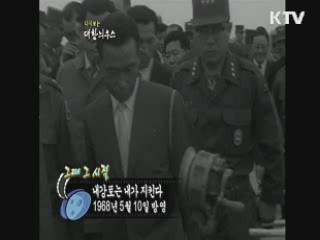 다시보는 대한늬우스+ (68.05.10)