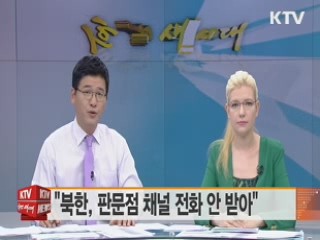 "북한, 판문점 채널 전화 안 받아"