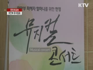 '위안부 이야기' 뮤지컬로 [국민리포트]