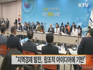 "지역경제 발전, 창조적 아이디어에 기반해야"