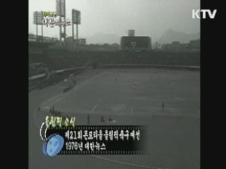 다시보는 대한늬우스+ (76.08.02)