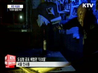 공포 체험, "더위야 물렀거라"