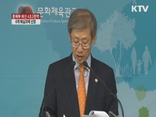 문체부 예산 4조3천억원…6개 핵심과제 선정