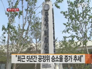 "최근 5년간 공정위 승소율 증가 추세" [정책 다시보기]