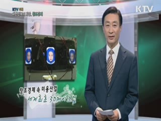 KTV 기획 대한민국의 희망, 창조경제 (28회)