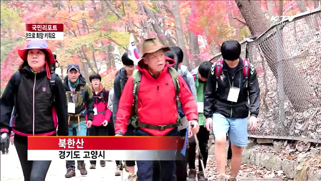 엄홍길과 함께 '도전과 꿈'의 산행 [국민리포트]