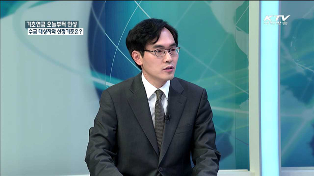 기초연금 오늘부터 인상 수급 대상자와 선정기준은? [정책 포커스]