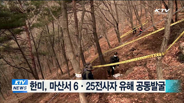 한미, 마산서 6·25전사자 유해 공동발굴