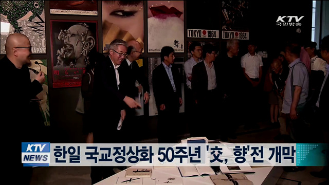 한일 국교정상화 50주년 '交, 향'전 개막