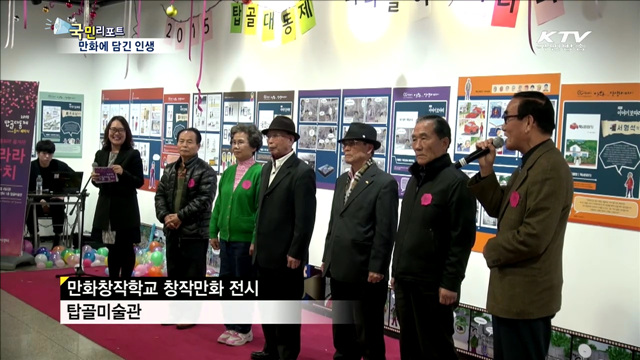 만화 그리는 노인들…삶의 역정 만화에 담다