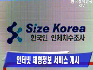 인터넷 체형정보 서비스 개시