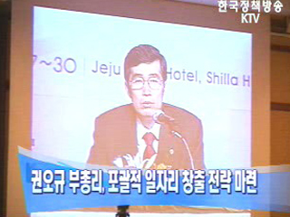 권오규 부총리, 포괄적 일자리 창출 전략 마련