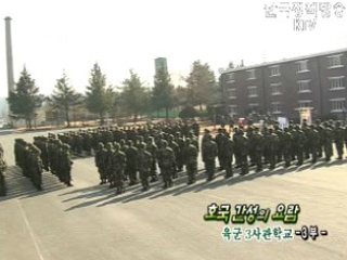 호국간성의 요람 육군 3사관학교 3부