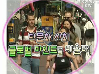 다문화사회 글로벌마인드를 키운다!