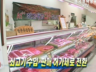 쇠고기 수입·판매 허가제로 전환