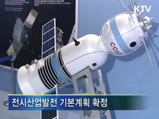 전시산업 3년내 세계 10위 도약