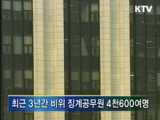 비리공직자 처벌 강화···부정부패 근절