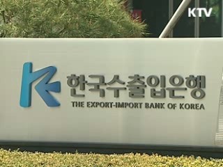 수출입은행, 中企 대출 13조원으로 확대