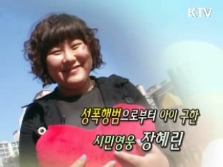 성폭행범으로부터 아이 구한 시민영웅 장혜린 [릴레이 희망인터뷰]