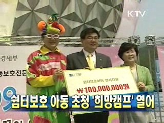 쉼터보호 아동 초청 '희망캠프' 열어