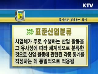 알기 쉬운 경제용어