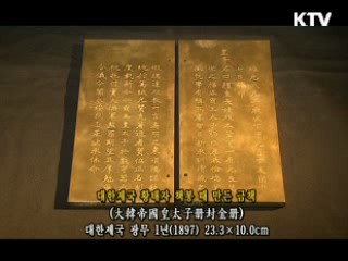 대한제국 황태자 책봉 때 만든 금책 [한국의 유물]