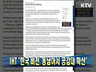 IHT "한국 비전, 동남아서 공감대 확산"