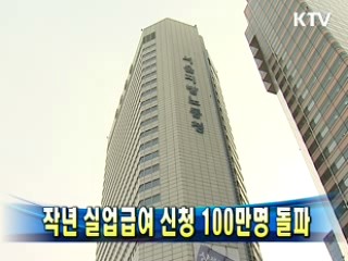 작년 실업급여 신청 100만명 돌파