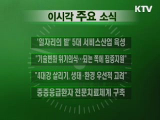 이 시각 주요소식(단신)