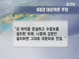 4대강을 둘러싼 해묵은 논란들