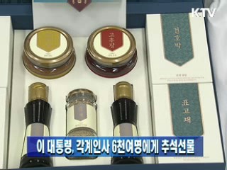 이 대통령, 각계인사 6천여명에게 추석선물