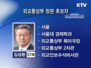 이 대통령, 외교부 장관에 김성환 수석 내정