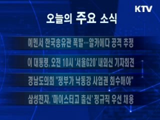 이 시각 주요소식(단신)