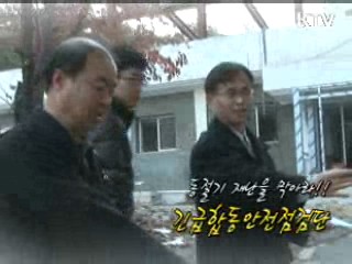 동절기 재난을 막아라! 긴급 합동안전점검 [정책, 현장을 가다]