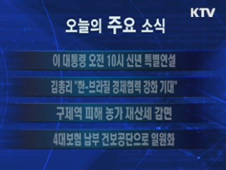 이 시각 주요소식(단신)