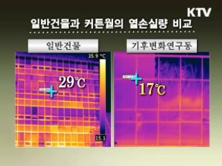 '탄소 제로' 건물, 세계 최초로 준공