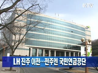 LH 진주 이전…전주엔 국민연금공단