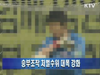 승부조작 처벌수위 대폭 강화