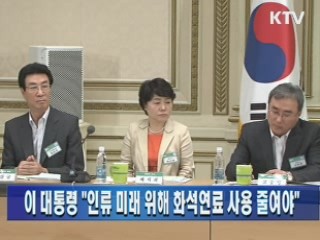 이 대통령 "인류 미래 위해 화석연료 사용 줄여야"