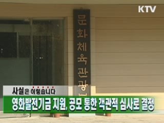 영화발전기금 지원, 공모 통한 객관적인 심사로결정