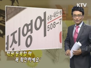 학원 등록할 때 '꼭 확인하세요'