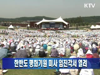 한반도 평화기원 미사 임진각서 열려