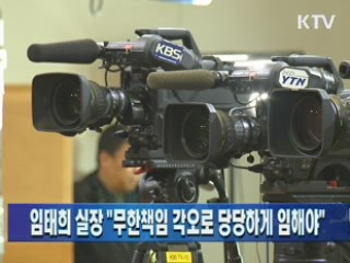 임태희 실장 "무한책임 각오로 당당하게 임해야"