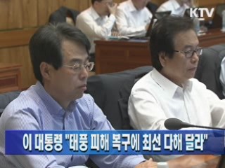 이 대통령 "태풍 피해 복구에 최선 다해 달라"