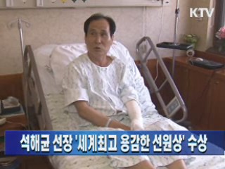 석해균 선장 '세계최고 용감한 선원상' 수상