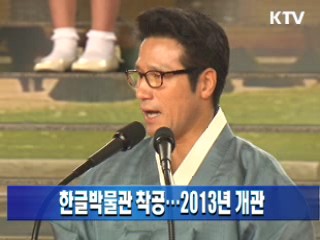 한글박물관 착공···2013년 개관