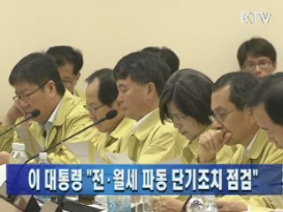 이 대통령 "전·월세 파동 단기조치 점검"