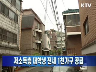 저소득층 대학생 전세 1천가구 공급