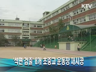 '석면 검출' 8개 초중고 운동장 재시공