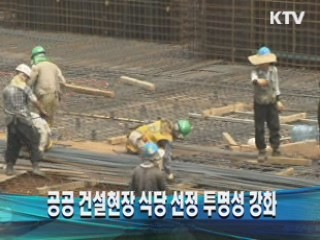 공공 건설현장 식당 선정 투명성 강화